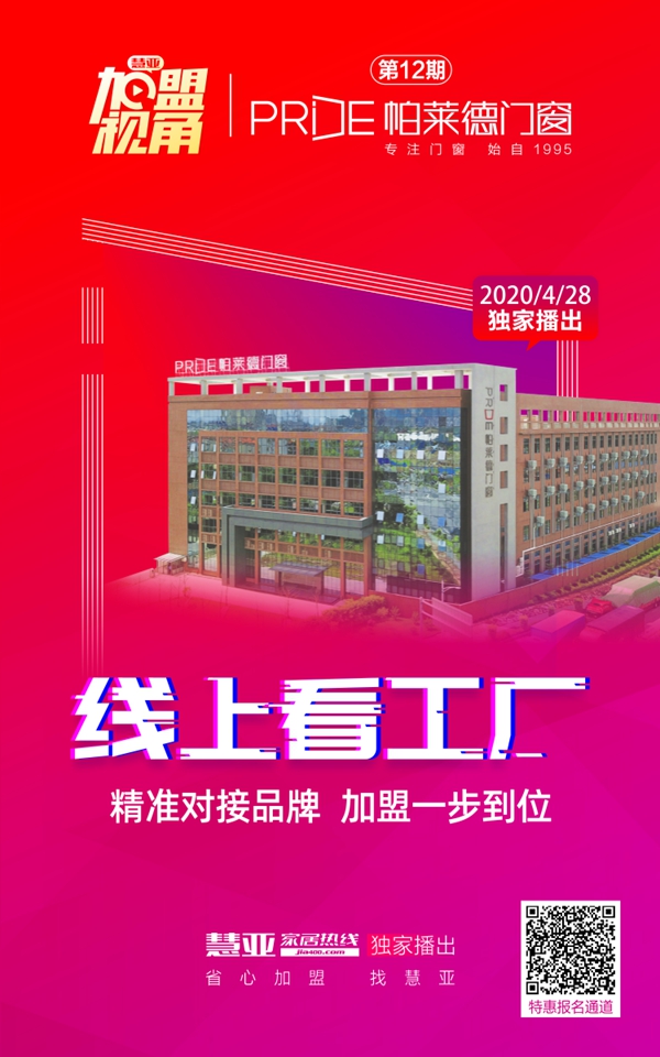 帕莱德门窗首届线上招商会圆满收官