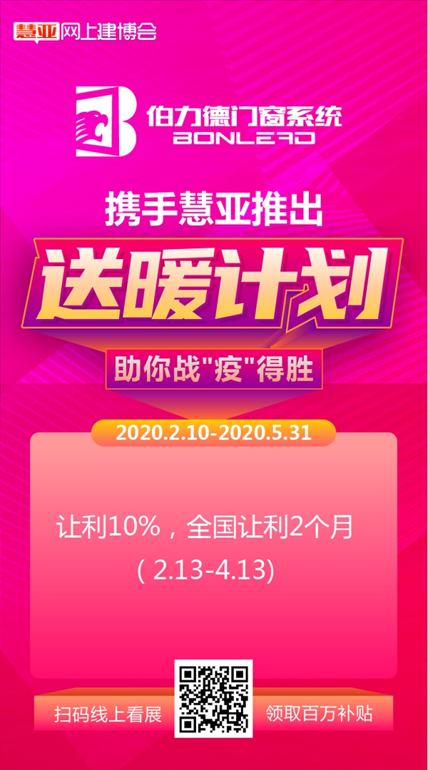 慧亚网上建博会|伯力德门窗入驻品牌馆 疫期看展不用愁