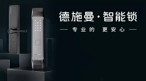 德施曼智能锁火热招商中 助你抢滩智能锁行业千亿级市场