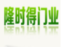 [隆时得门业]隆时得门业面向全国诚招经销商