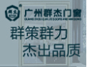 [群杰门窗]群策群力，杰出品质
