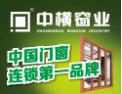 [中横]浙江诸暨中横窗业有限公司全国招商