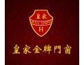 [皇家金牌]佛山市南海圣辉门业有限公司面向全国诚意招商