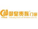 [御皇贵族]佛山市誉皇门业有限公司面向全国诚意招商