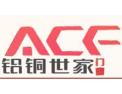 [ACF铝铜世家]ACF铝铜世家面向全国诚意招商