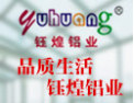 [钰煌铝业]钰煌铝业面向全国诚意招商