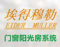 埃得穆勒门窗