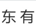 [东有门窗]东有门窗   面向全国诚意招商
