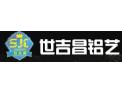 [世吉昌铝艺]世吉昌铝艺面向全国诚招经销商