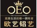[欧艺铝艺]欧艺铝艺面向全国诚招经销商