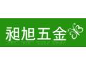 [昶旭五金]昶旭五金面向全国诚招经销商