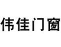 [伟佳门窗]伟佳门窗面向全国诚招经销商