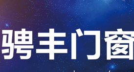 骋丰门窗