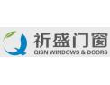 [祈盛门窗]祈盛门窗面向全国诚招经销商