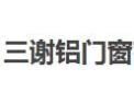 [三谢门窗]三谢门窗面向全国诚招经销商