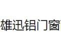 [雄讯门窗]雄讯门窗面向全国诚招经销商