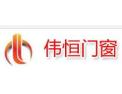 [伟恒门窗]伟恒门窗面向全国诚招经销商