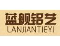 [蓝舰铝艺]蓝舰铝艺面向全国诚招经销商