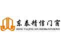 [东泰精信门窗]东泰精信门窗面向全国诚招经销商