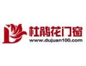[杜鹃花门窗]杜鹃花门窗面向全国诚招经销商