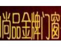 [尚品金牌门窗]尚品金牌门窗面向全国诚招经销商