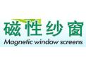 [磁性纱窗]磁性纱窗面向全国诚招经销商