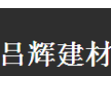 [吕辉建材]吕辉建材  面向全国诚意招商
