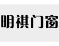 [明祺门窗]明祺门窗  面向全国诚意招商