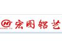 [宏图铝艺]宏图铝艺面向全国诚招经销商