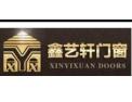 [鑫艺轩门窗]鑫艺轩门窗面向全国诚招经销商