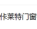[佧莱特门窗]佧莱特门窗   面向全国诚意招商