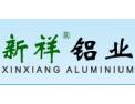 [新祥铝业]新祥铝业面向全国诚招经销商