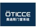 [德国奥迪斯门窗]您的门窗定制大师