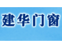 [建华门窗]建华门窗 面向全国诚意招商