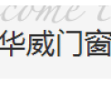 [华威门窗]华威门窗  面向全国诚意招商