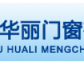 [华丽门窗]华丽门窗  面向全国诚意招商