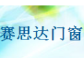 [赛思达门窗]赛思达门窗 面向全国诚意招商