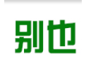 [别也门窗]别也门窗，品质优良