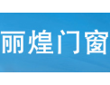 [丽煌门窗]丽煌门窗  面向全国诚意招商
