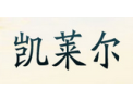 [凯莱尔门窗]凯莱尔门窗面向全国诚招经销商