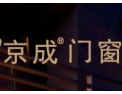 [京成门窗]京成门窗 面向全国诚意招商