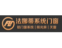 [法娜蒂门窗]法娜蒂门窗 面向全国诚意招商