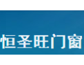 [恒圣旺门窗]恒圣旺门窗  面向全国诚意招商