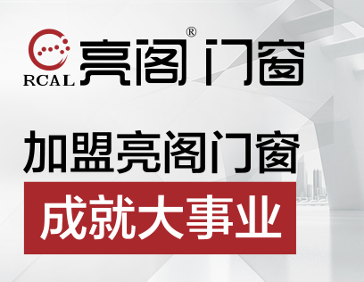 亮阁门窗
