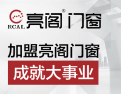 [亮阁门窗]加盟亮阁门窗，成就大事业！
