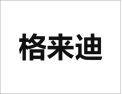 [格来迪门窗]格来迪铝包木门窗 面向全国诚意招商