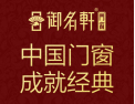 [御名轩门窗]中国门窗 成就经典