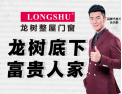 [龙树整屋门窗]龙树底下，富贵人家
