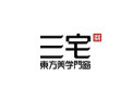 [三宅东方美学门窗]三世同堂，大隐于宅