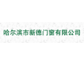 [新德门窗]面向全国诚意招商